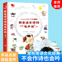 我爱读古诗词有声书 0-3岁宝宝点读会说话的发声翻翻认知启蒙学习读物 幼儿园早教书籍 儿童立体翻翻书绘本宝宝幼儿早教书