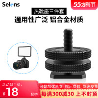 Selens/喜乐仕金属热靴座 标准1/4双层上下锁紧转换螺丝铝合金冷靴座LED摄影补光灯附件连接件相机配件转接头