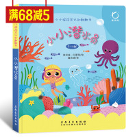 精装硬壳小小探险家认知翻翻书·小小潜水员 海底世界3-4-5-6-9周岁儿童科普硬皮绘本儿童3d立体书翻翻书趣味故事幼