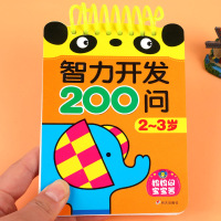 智力开发200问 2-3岁 宝宝认知卡片识图训练撕不烂宝宝书籍 0-3岁早教 启蒙翻翻看幼儿早教认知书 异形彩色卡 亲