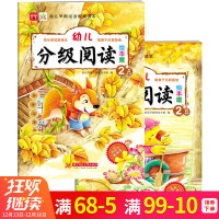 幼儿分级阅读绘本屋2 正版《幼儿分级阅读绘本屋2(童心育苗) 》幼儿早教阅读教育课程班阅读识字教材3-6岁宝宝启蒙认知故
