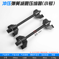 冲压弹簧减震压缩器(小号280两支装) 弹簧压缩器压减震器拆装专用维修工具拆卸汽车汽修拆避震修车神器