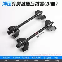 冲压弹簧减震压缩器(小号280两支装) 弹簧压缩器压减震器拆装专用维修工具拆卸汽车汽修拆避震修车神器