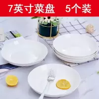 纯白7英寸圆盘(5个) 10个菜盘子景德镇陶瓷盘子家用碗盘圆形盘方盘汤盘深盘蝶子餐具