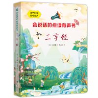 会说话的点读有声书:三字经 国学经典有声书弟子规三字经声律启蒙唐诗300首识字幼儿园小学生国学点读发声书早教机儿童小孩点