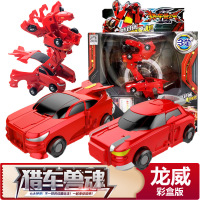 猎车兽魂[龙威-彩盒版]跑车型 爆速合体玩具金刚机甲小汽车碰撞变形机器人猎车兽魂爆兽儿童飞车