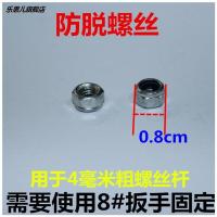 防脱螺丝M4 一般用于前叉 。儿童小三轮车配件童车配件前叉脚蹬脚踏车塑料配件前轮铁圆管扁