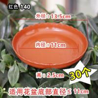 HT30个砖红色140型号内径11 中 花盆托盘加厚底盘花托接水塑料圆形垫深垫底拖盘绿萝底托花盘底座