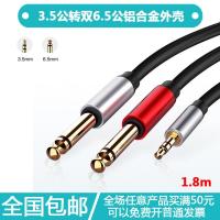 1.8M 3.5转双6.5/6.35音频线 3.5转6.5/6.35线电脑连调音台监听音箱线