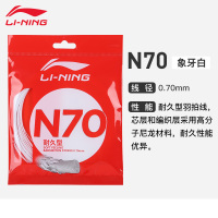 N70-象牙白(耐久) Lining李宁N65羽毛球拍线N70经高反弹进攻N68强劲杀球速度快N69