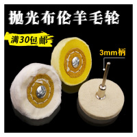3mm柄羊毛轮[直径50mm] T型带柄白布轮抛光布轮磨头首饰磨头黄布磨头T形磨 柄径3MM白布轮