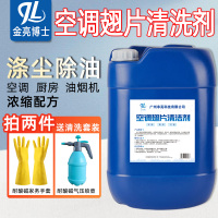 5L 金亮涤尘空调翅片清洗剂外机冷凝散热片铝翅片厨房油污汽车泡沫