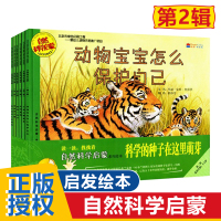 自然科学启蒙第2辑二季套装全6册系列绘本3-4-5-6周岁幼儿童早教启蒙认知动物人体常识读物宝宝科普百科全书图画书籍启