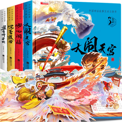 中国神话立体书全套4册 全4册 中国神话故事立体书儿童3d立体书 正版西游记大闹天宫绘本3-4-5到6-8-10岁以上宝