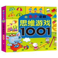 6-7岁全脑思维游戏1001题 儿童早教书籍宝宝益智走迷宫找不同观察力专注力训练左右脑开发逻辑思维幼儿园智力训练数学启