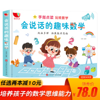 会说话的趣味数学发声书儿童启蒙点读有声书幼儿早教学习书籍0-3-4-6岁宝宝本两三岁六岁幼小衔接入学准备益智教材读物点