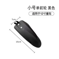 单前轮12寸黑(15cm) 儿童自行车挡泥板14寸16寸18寸童车单车后轮挡水板山地车配件大全