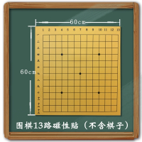 60cm围棋13路磁性贴盘 黑板贴 中国象棋教学软磁贴棋盘 便携式棋子棋布磁性讲课盘 磁力片黑板贴