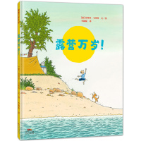 正版精装儿童绘本 露营万岁!儿童 3-6周岁 早教启蒙亲子阅读绘本幼儿书籍 幼儿园读物 幼儿童睡前故事书 儿童绘本故事