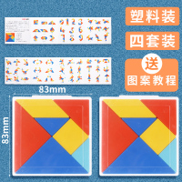 [塑料款]4套七巧板 小号 送图案教程. 得力七巧板智力拼图儿童益智玩具一年级下教具小学生用幼儿园磁力