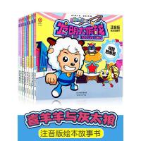 赠拼图喜羊羊与灰太狼故事书注音版全套8册喜洋洋与灰太狼绘本发明大作战漫画书宝宝睡前读物3-6岁动漫卡通幼儿园儿童图画书