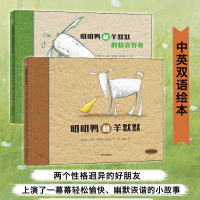 正版中英双语绘本叨叨鸭和羊默默+叨叨鸭和羊默默的惊喜野餐2册套装精装硬壳启蒙认知早教故事书0-3-5-6-7岁幼儿亲子