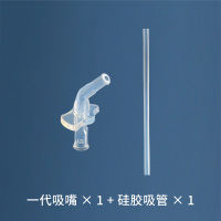 一代吸嘴1个 硅胶吸管1根 儿童保温杯吸嘴吸管杯配件水壶奶瓶通用原装硅胶吸嘴头替换奶嘴盖