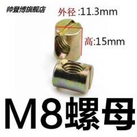 M8单螺母(15个) 。M6M8家具螺丝紧固件 婴儿床童床螺丝配件横孔螺母上下床连接 锤