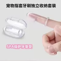 收纳盒套装1个 宠物牙刷神器牙刷狗刷牙指套猫咪手指套牙刷可食用牙膏清洁套装