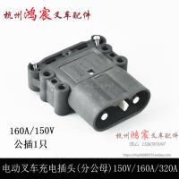 160A/150V 公插(1只) 电动叉车电源连接器 充电插头公头母头 插接器 160A150V/320A150V