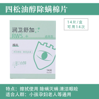 一盒14片装 无 除螨湿巾眼部茶树精油眼睛螨虫贴棉片睑缘清洁四4松油醇专用睫毛