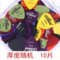 随机厚度10片 爱丽丝Alice吉他拨片盒装磨砂防滑ABS民谣吉他扫弦弹片pick多厚度