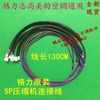 原装格力空调配件 5P匹压缩机连接线/电源连线 线长 130cm