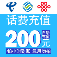 话费200全国 移动电信联通手机话费充值 快充直充 48小时自动充值快速到账