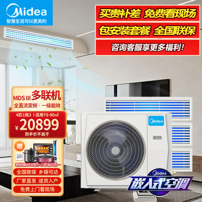 美的(Midea)智能家用中央空调 4匹一拖三含安装MDS三代MDS-H100W-A(E1)Ⅲwifi全直流变频多联机