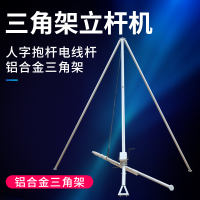 手摇立杆机8~18米三角架立杆 铝合金三角架 人字抱杆电线杆起杆机