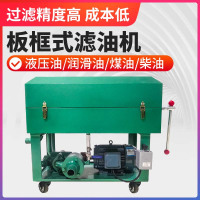 板框式滤油机液压油齿轮油电机油变压器工业加压过滤器滤油车