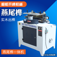 木工机械手动燕尾榫一体机 燕尾榫槽机 抽屉橱柜蜂箱榫头机燕尾榫