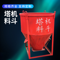 塔机料斗流槽漏多功能料斗塔吊料斗灰斗混凝土砂浆圆料斗