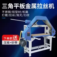 三角拉丝机全自动不锈钢铝合金属平面打磨手动电动台式工业抛光机