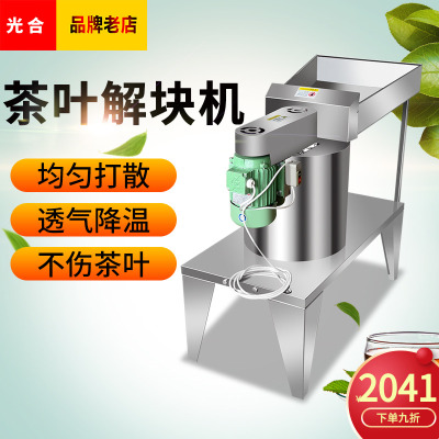 茶叶解块机红茶绿茶打散机解散机器茶叶加工设备不锈钢机械