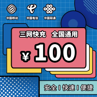 全国 移动电信联通三网手机话费充值100元 快充 24小时自动充值快速到账