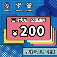 全国 移动电信联通三网手机话费充值200元 快充 24小时自动充值快速到账