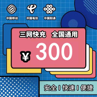 全国 移动电信联通三网手机话费充值300元 快充 24小时自动充值快速到账