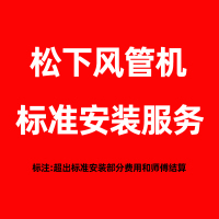松下(Panasonic) 风管机安装包 含标准安装服务含7米铜管 单拍不发货