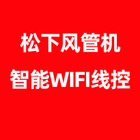 松下(Panasonic) 智能WIFI线控器