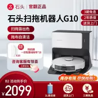 石头扫地机器人G10官翻机B2(轻微试用)家用全自动自清洁吸尘三合一 吸拖洗一体拖地机器人洗地机擦地机 官方翻新机