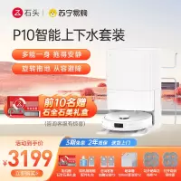 石头扫地机器人扫拖一体P10智能上下水套装