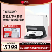 石头扫地机器人G20智能全自动上下水套装 扫吸拖一体机全自动家用拖地吸尘三合一