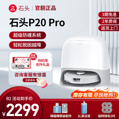 石头扫地机器人 P20 Pro水箱-B2(轻微试用 95成新)官翻机 自清洁扫地机器人全自动扫拖地清洗一体
